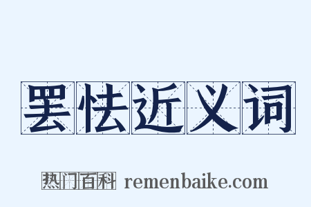 罢怯近义词是什么意思的图片